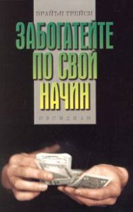 Забогатейте по свой начин