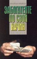 Забогатейте по свой начин