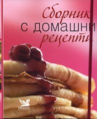 Сборник с домашни рецепти