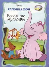 Слонбалон: Веселото муслонче