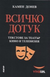 *Всичко дотук: Текстове за театър, кино и телевизия
