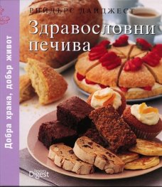 Здравословни печива