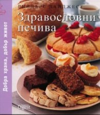 Здравословни печива