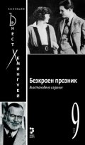 Безкраен празник Т.9/ Колекция Хемингуей