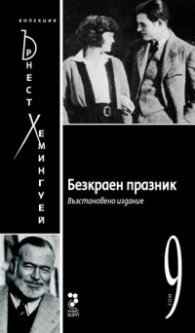 Безкраен празник Т.9/ Колекция Хемингуей