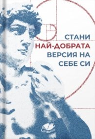 Стани най-добрата версия на себе си
