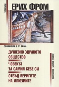 Съчинения Т.1: Душевно здравото общество. Човекът за самия себе си. Отвъд веригите на илюзиите
