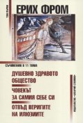 Съчинения Т.1: Душевно здравото общество. Човекът за самия себе си. Отвъд веригите на илюзиите