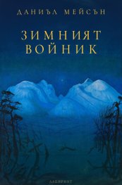 Зимният войник