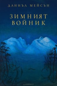 Зимният войник
