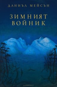 Зимният войник