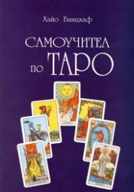 Самоучител по таро