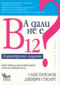 А дали не е В 12. Педиатрично издание