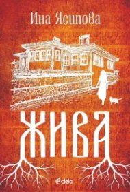Жива