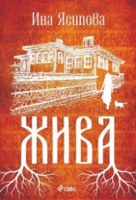 Жива