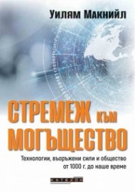 Стремеж към могъщество