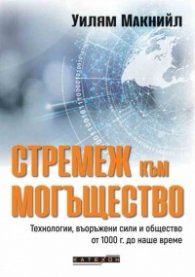 Стремеж към могъщество