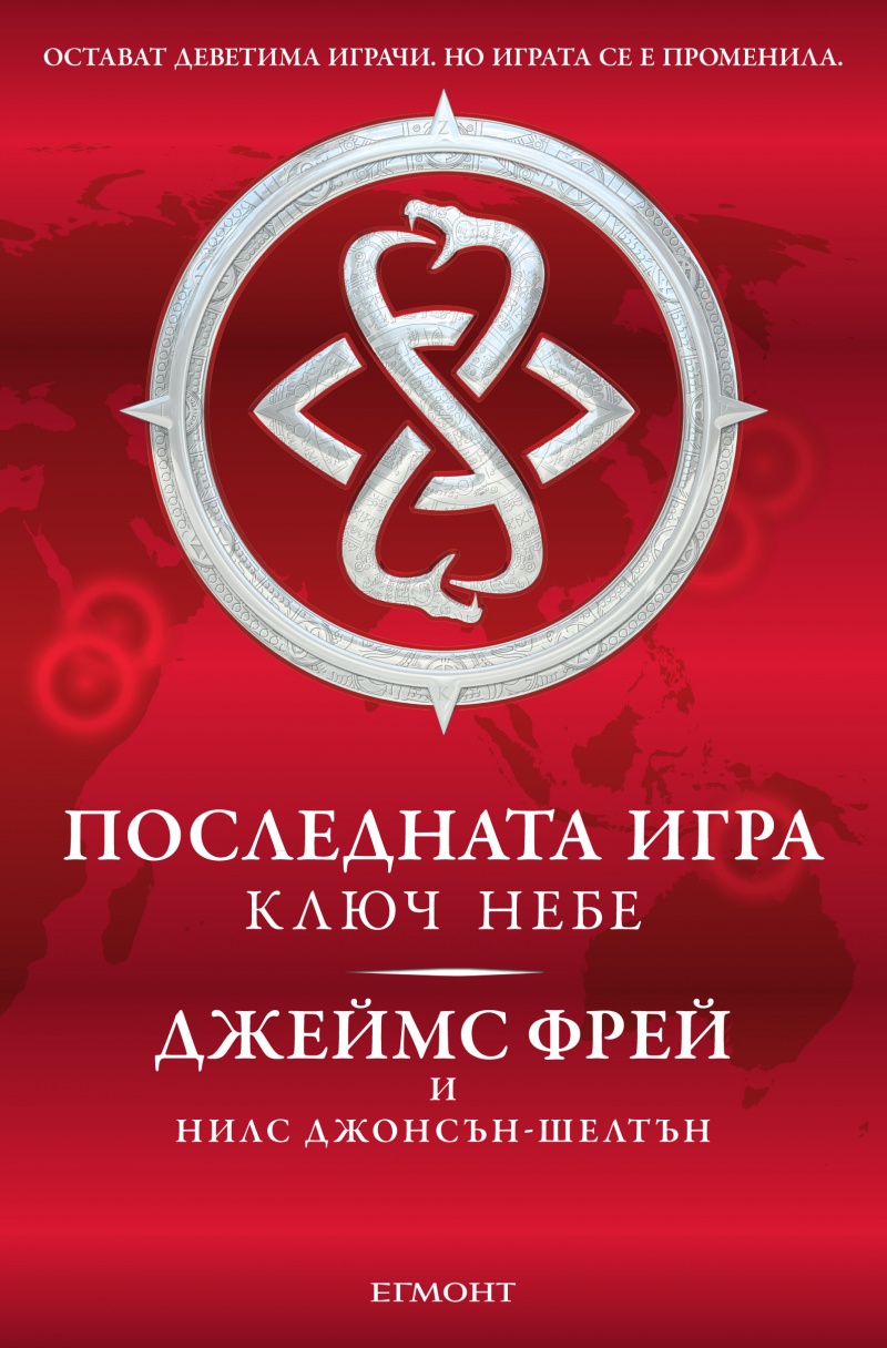 Последната игра: Ключ небе Кн.2 от трилогията》| Джеймс Фрей | Е-книги от  онлайн книжарница Хеликон | Книжарници Хеликон