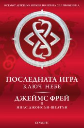 Последната игра: Ключ небе Кн.2 от трилогията