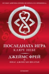 Последната игра: Ключ небе Кн.2 от трилогията