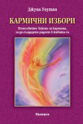 Кармични избори