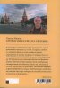 Третият Рим и Третата световна война Ч.I