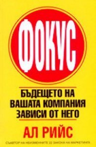 Фокус: Бъдещето на вашата компания зависи от него