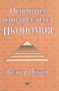 Основи на националната икономия