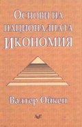 Основи на националната икономия