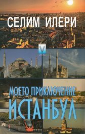 Моето приключение Истанбул