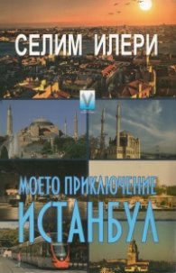 Моето приключение Истанбул