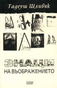 Знаци на въображението