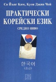 Практически корейски език. Средно ниво