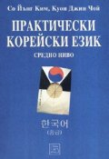 Практически корейски език. Средно ниво