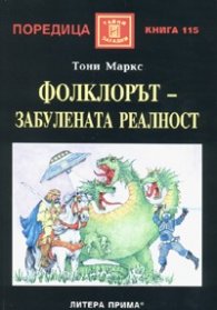 Фолклорът - забулената реалност