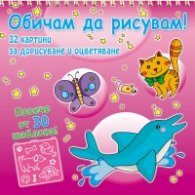 Обичам да рисувам! Животни