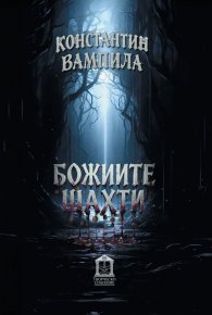 Божиите шахти