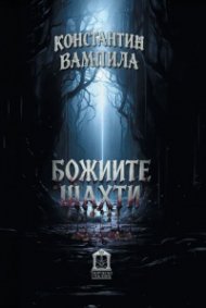 Божиите шахти