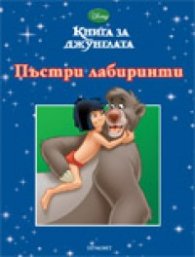 Книга за джунглата/ Пъстри лабиринти