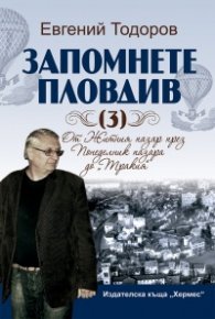 Запомнете Пловдив Кн.3: От Житния пазар през Понеделник пазара до "Тракия"
