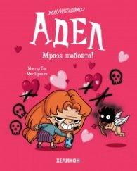 Жестоката Адел - бр. 4 - Мразя любовта!