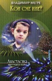 Кои сме ние? - кн.5