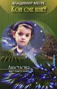 Кои сме ние? - кн.5