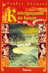 Катедралата на краля и други приказки