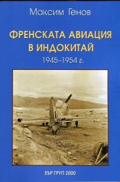Френската авиация в Индокитай (1945-1954 г.)