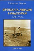 Френската авиация в Индокитай (1945-1954 г.)