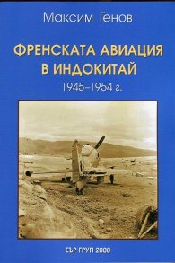 Френската авиация в Индокитай (1945-1954 г.)