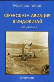 Френската авиация в Индокитай (1945-1954 г.)