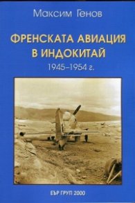 Френската авиация в Индокитай (1945-1954 г.)