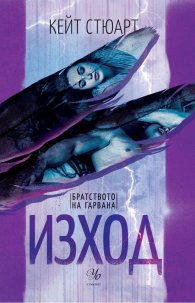 Изход Кн.2 от Братството на гарвана